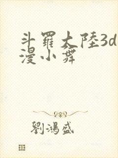 斗罗大陆3d动漫小舞