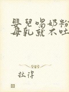 婴儿喝奶粉吐奶母乳就不吐怎么回事