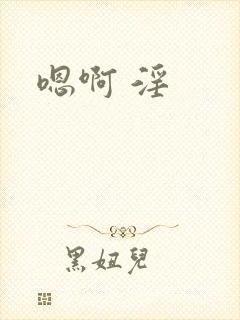 嗯啊 淫