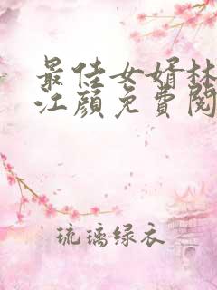 最佳女婿林羽/江颜免费阅读全本小说