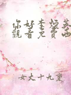 你好李焕英在线观看免费西瓜