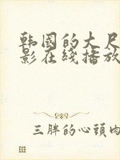 韩国的大尺度电影在线播放