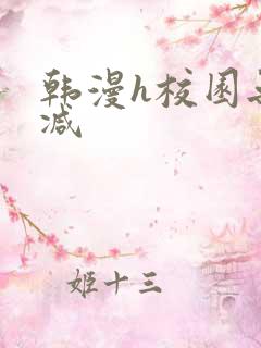 韩漫h校园无删减