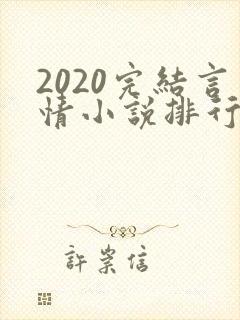 2020完结言情小说排行榜前十