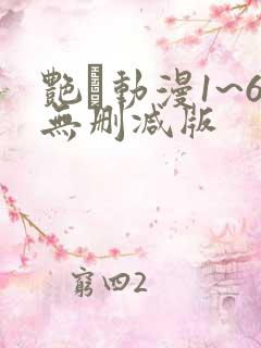 艳鉧动漫1~6无删减版
