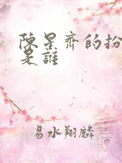 陈星齐的扮演者是谁