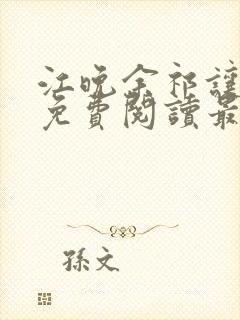 江晚余祁让全文免费阅读最新章节