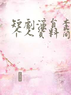 短剧演员李汶轩个人资料简介图片