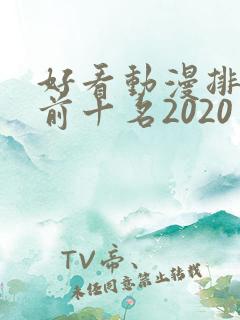 好看动漫排行榜前十名2020