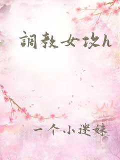 调教女攻h