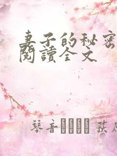 妻子的秘密全文阅读全文