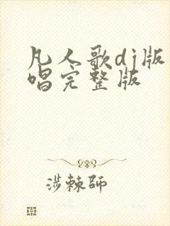 凡人歌dj版原唱完整版