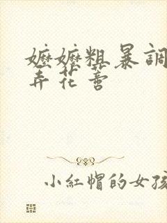 嬷嬷粗暴调教玩弄花蒂