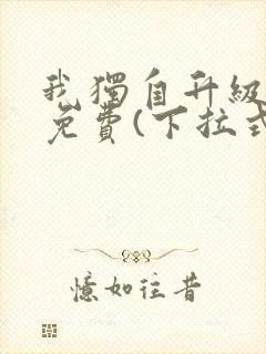 我独自升级漫画免费(下拉式)在线