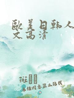 欧美日韩人妻中文高清