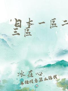 '日本一区二区三区