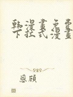 韩漫画免费漫画下拉式漫画在线观看