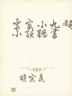 云家小九超皮哒小说听书