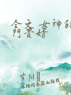 全文 女神的上门贵婿