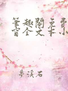 笔趣阁免费无弹窗全文本小说在线阅读