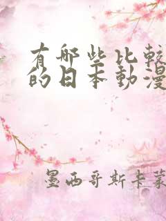 有哪些比较好看的日本动漫