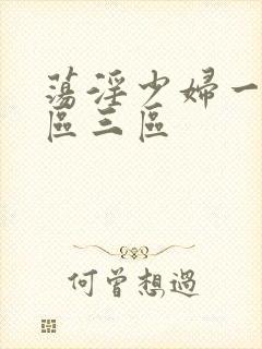 荡淫少妇一区二区三区