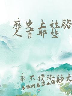 历史上姓骆的名人有哪些