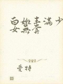 白嫩丰满少妇美女无套