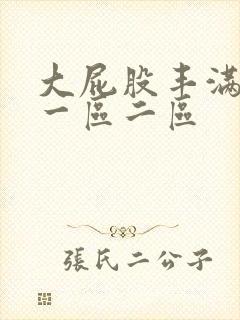 大屁股丰满少妇一区二区