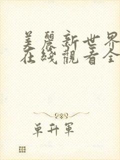 美丽新世界韩漫在线观看全集免费妖精漫画