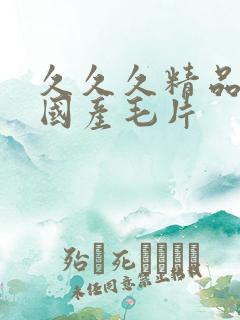 久久久精品女人国产毛片