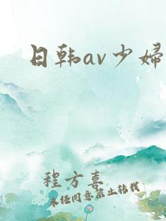日韩av少妇久