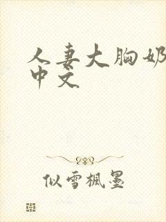 人妻大胸奶水2中文