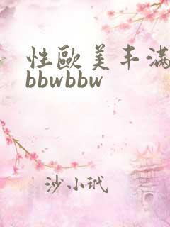 性欧美丰满熟妇bbwbbw