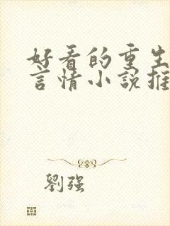 好看的重生现代言情小说推荐