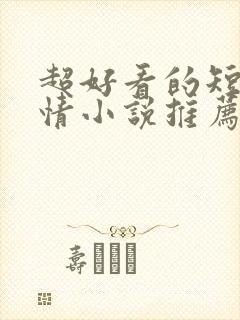 超好看的短篇言情小说推荐