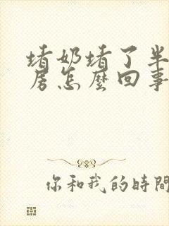 堵奶堵了半个乳房怎么回事