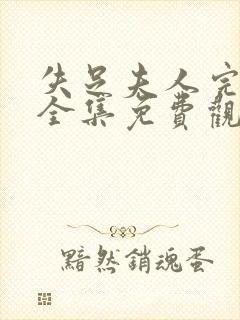 失足夫人完整版全集免费观看高清