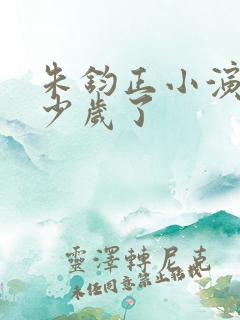 朱钧正小演员多少岁了