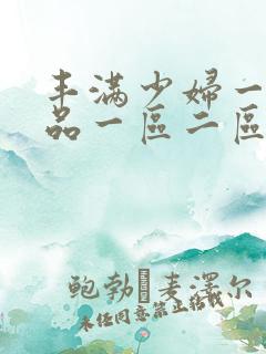 丰满少妇一级精品一区二区三区