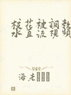 校花被调教到奶水直流视频