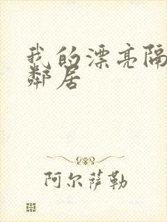 我的漂亮隔壁女邻居