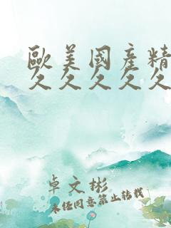 欧美国产精品伦久久久久久