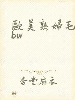 欧美熟妇毛多bbw