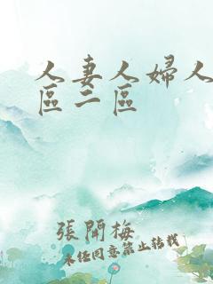 人妻人妇人妻一区二区