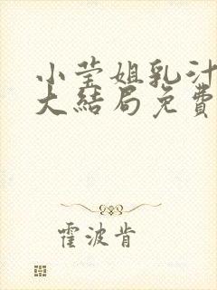 小莹姐乳汁小说大结局免费阅读