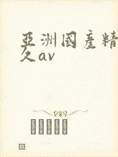 亚洲国产精品久久av