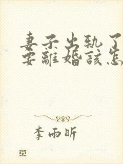 妻子出轨了老公要离婚该怎么挽回