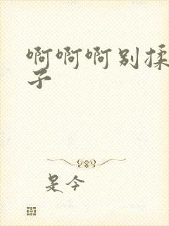 啊啊啊别揉我奶子