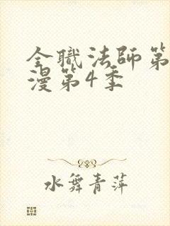 全职法师第季动漫第4季